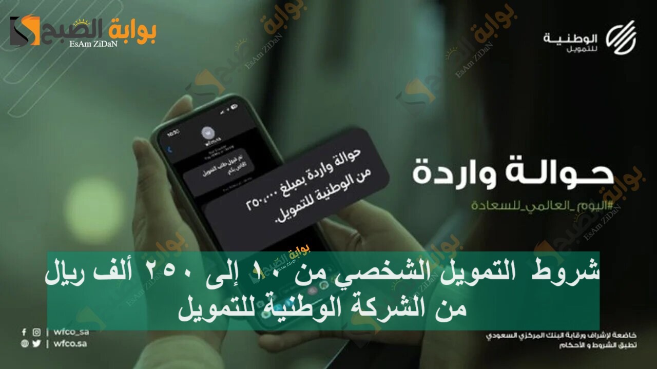 شروط التمويل الشخصي من 10 إلى 250 ألف ريال من الشركة الوطنية للتمويل