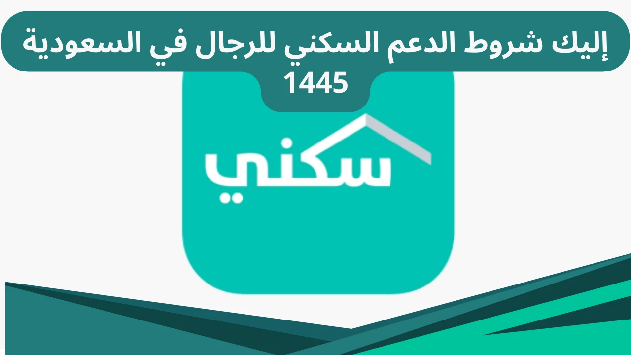 شروط الحصول على الدعم السكني