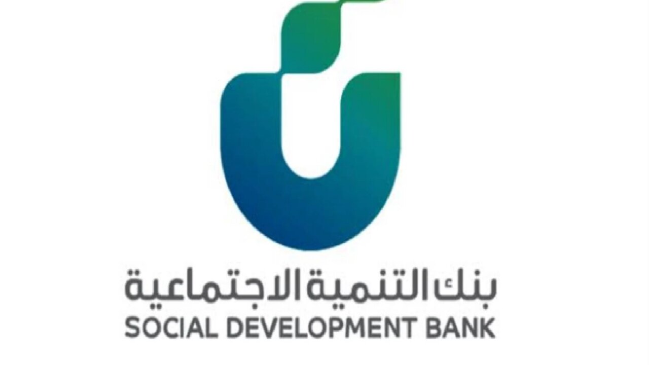 شروط الحصول على تمويل بنك الاجتماعية