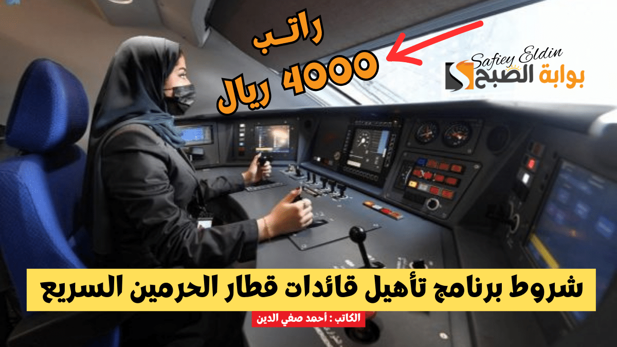 شروط برنامج تأهيل قائدات قطار الحرمين السريع 1445 ورابط التسجيل