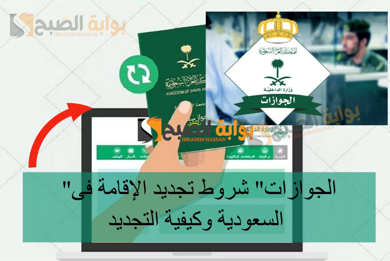 "الجوازات" شروط تجديد الإقامة فى السعودية وكيفية التجديد