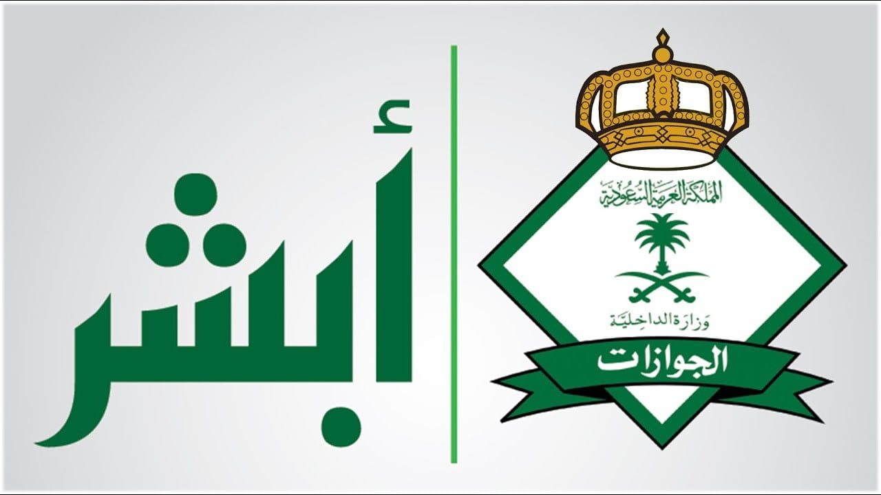 شروط تجديد الجواز أبشر 1445 وخطوات استخدام تطبيق أبشر