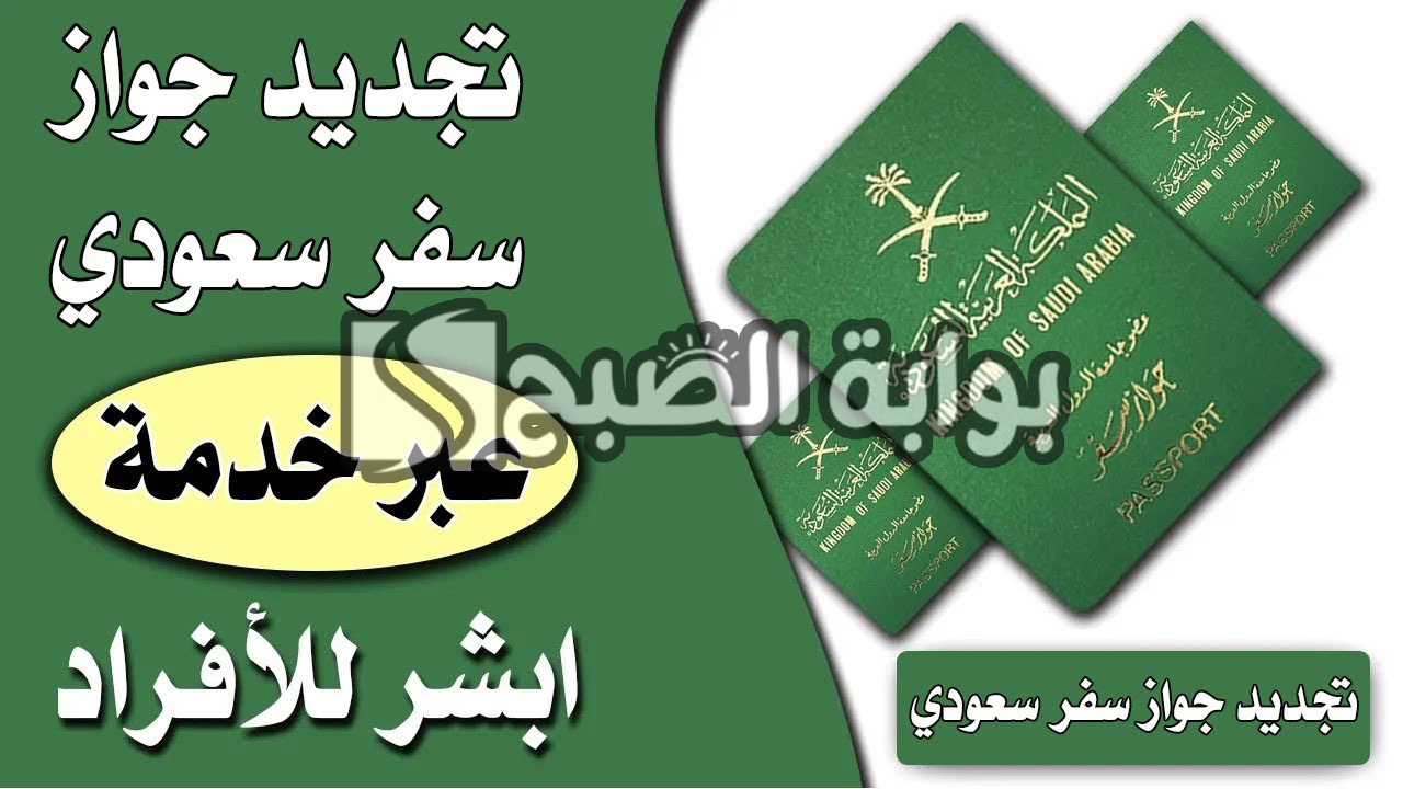 شروط تجديد جواز السفر السعودي