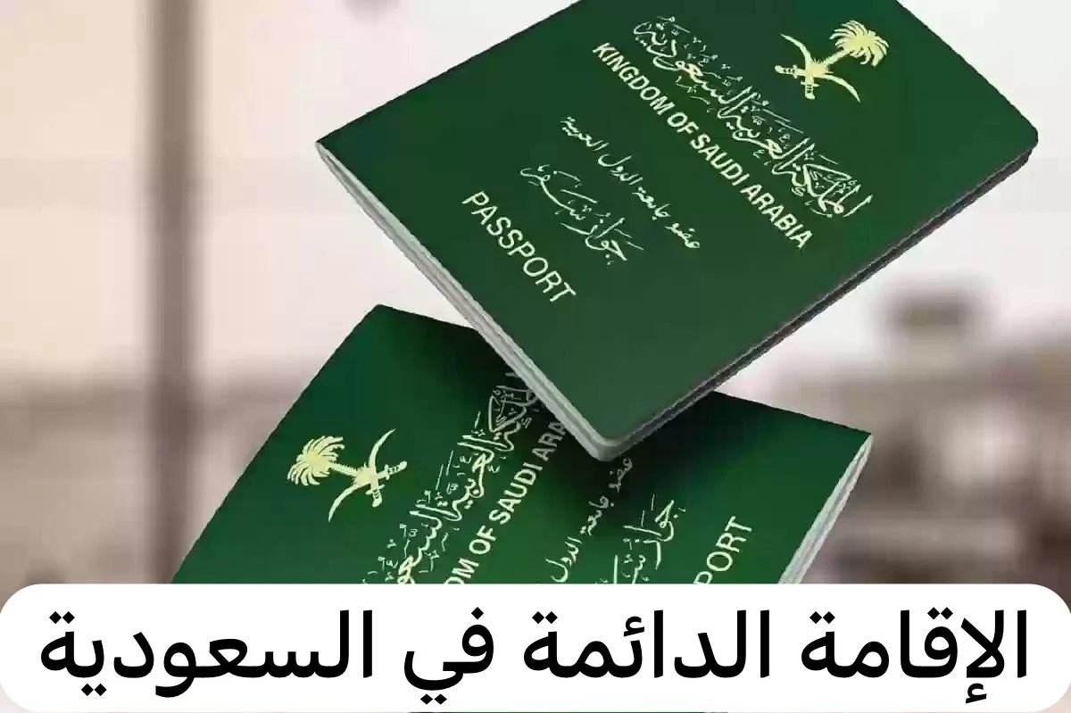 شروط تجديد حق الإقامة في المملكة العربية السعودية لعام 1445هـ