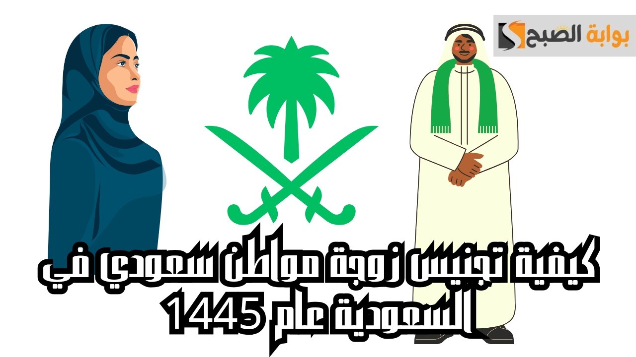 شروط تجنيس زوجة المواطن السعودي