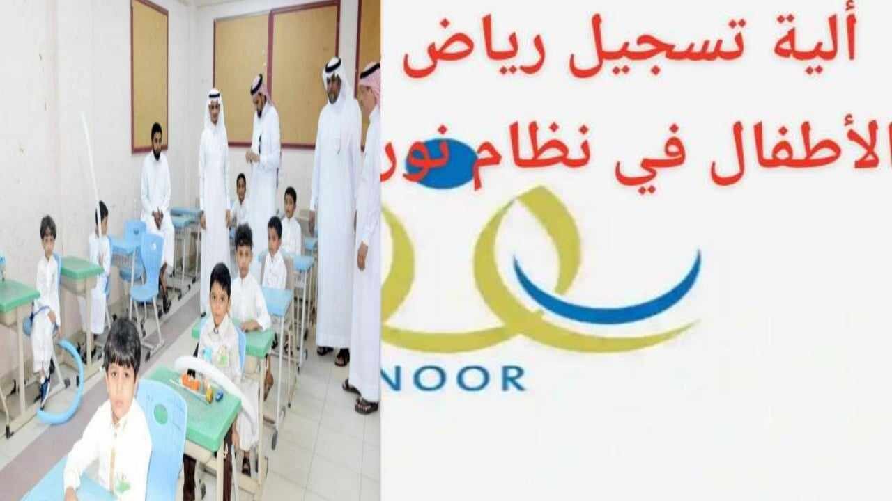 شروط تسجيل رياض الأطفال في نظام نور