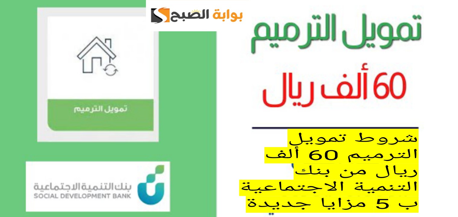 شروط تمويل الترميم 60 ألف ريال من بنك التنمية الاجتماعية ب 5 مزايا جديدة