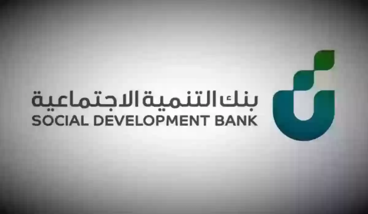 شروط تمويل الترميم من بنك التنمية الاجتماعية بالمملكه ومميزاته وخطوات التقديم علية