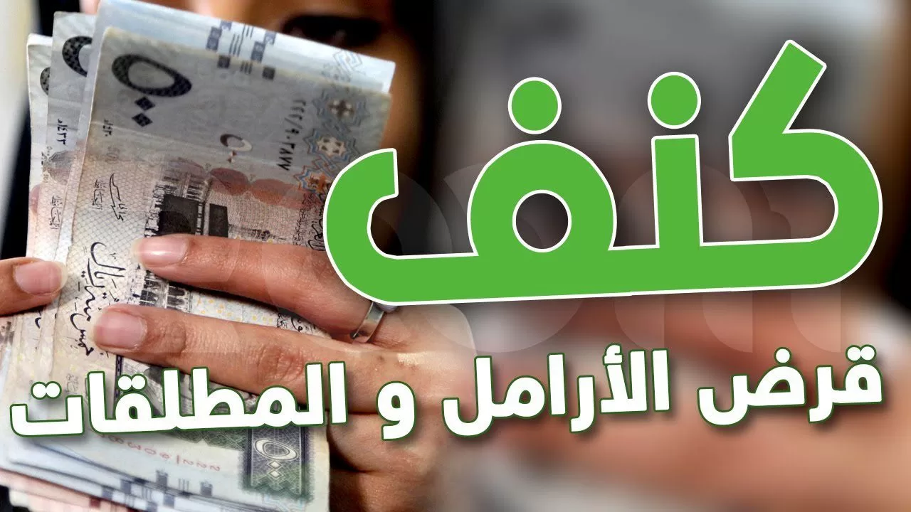 شروط تمويل كنف للمطلقات والأرامل
