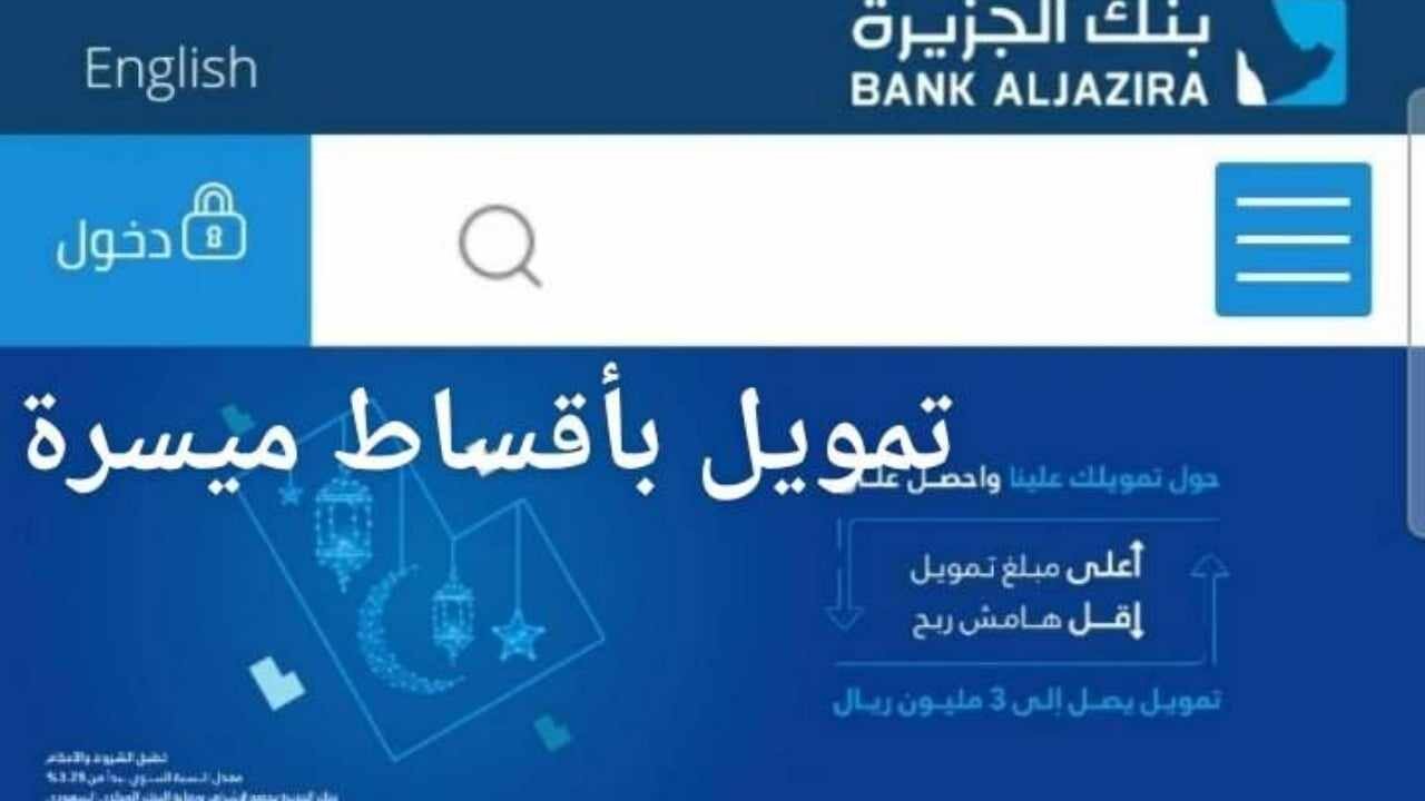 شروط تمويل نقاط بيع بنك الجزيرة
