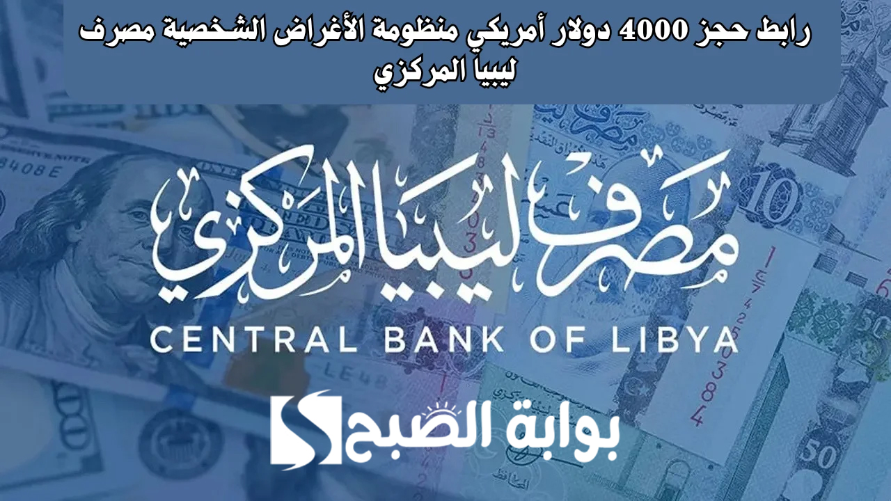 شروط حجز العملات الأجنبية