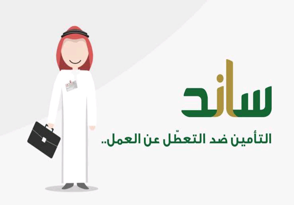 شروط دعم ساند للعاطلين