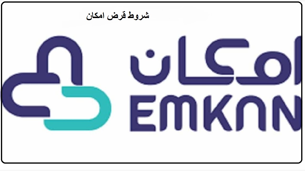 شروط قرض امكان الميسر ومزاياه وخطوات الحصول علية
