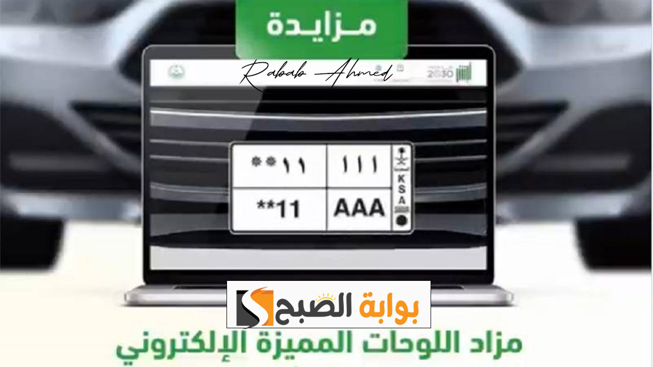 شروط مزاد اللوحات الالكترونية