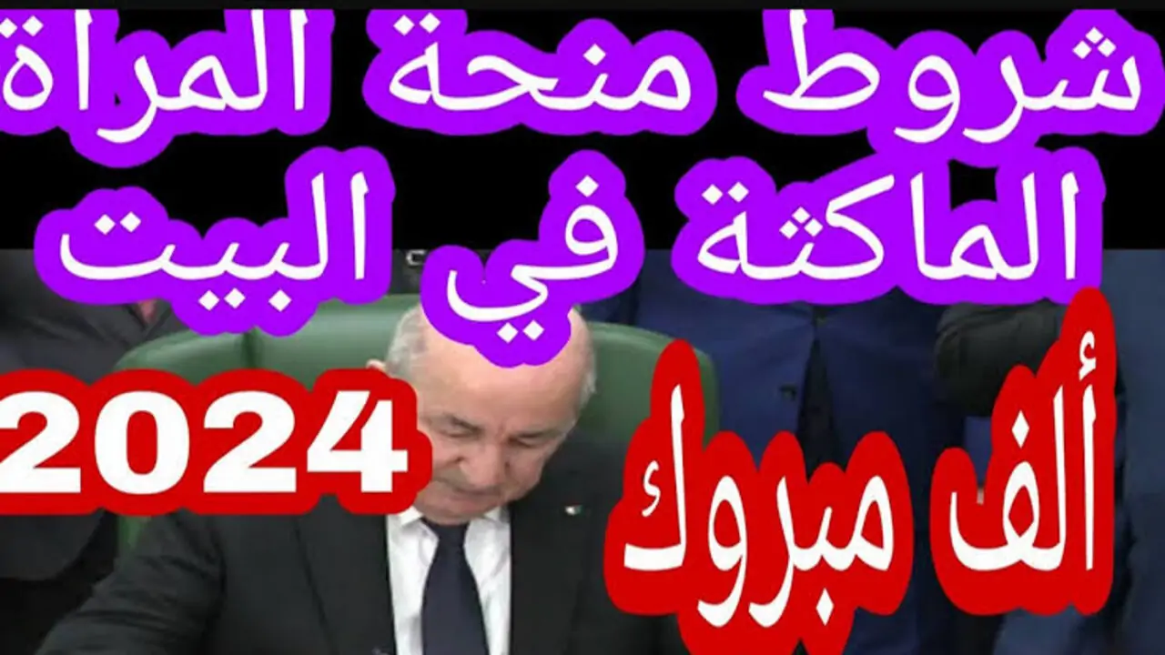 شروط منحة المرأة الماكثة بالبيت 2024