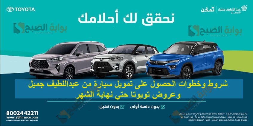 شروط وخطوات الحصول على تمويل سيارة من عبداللطيف جميل وعروض تويوتا حتي نهاية الشهر