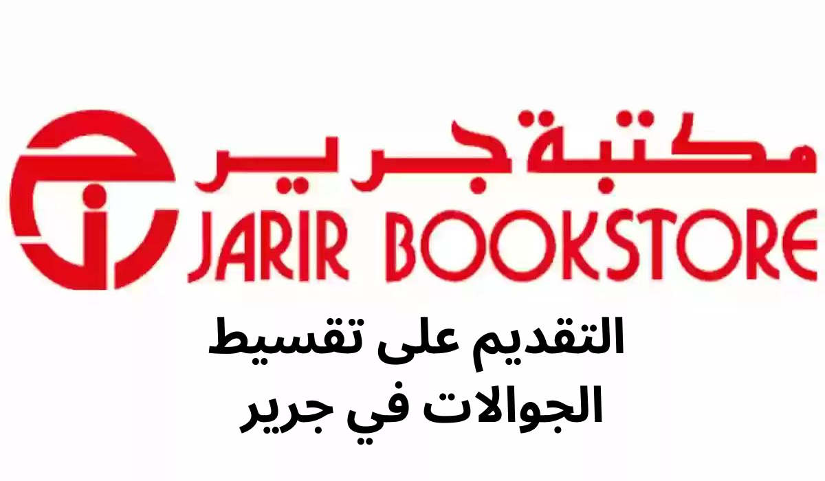 شروط وطريقة التقديم على تقسيط الجوالات من مكتبة جرير