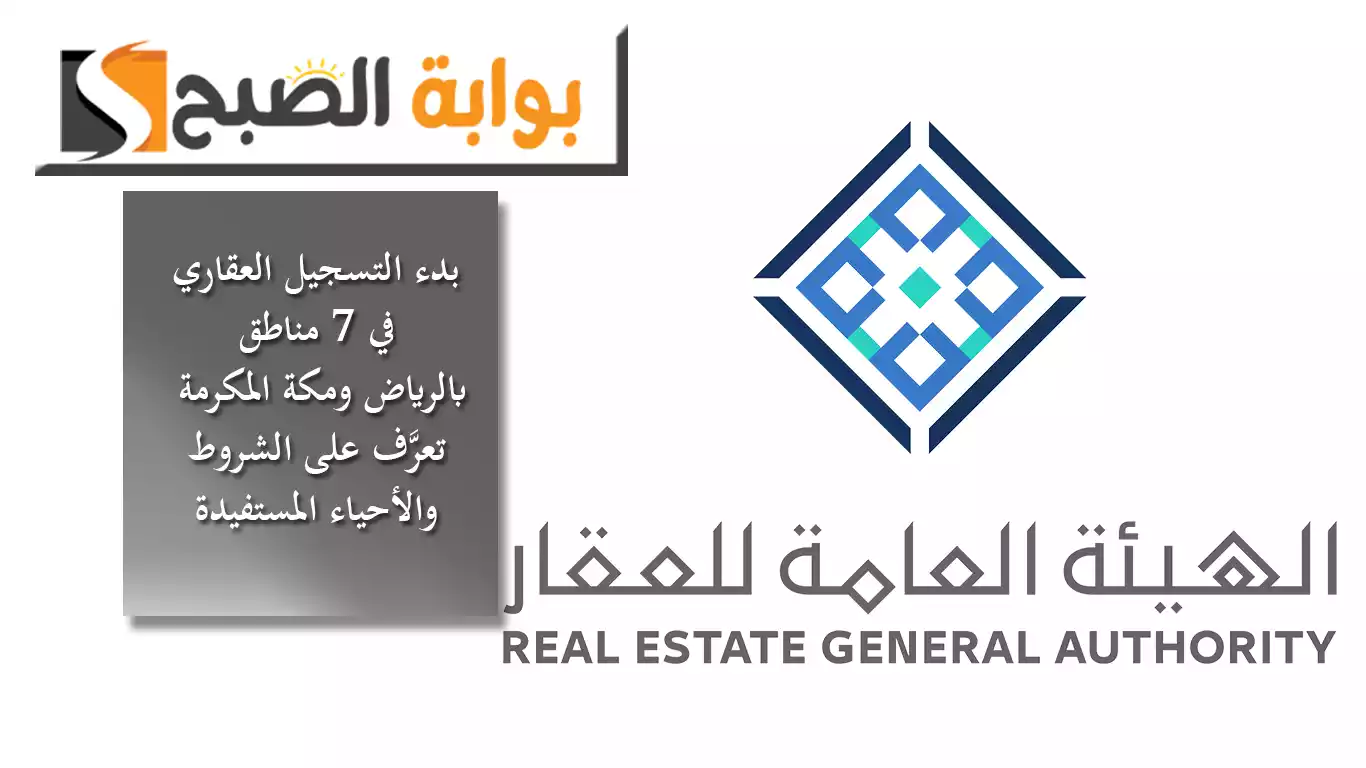 "العقار" تُعلن بدء التسجيل العقاري في 7 مناطق عقارية بالرياض ومكة المكرمة، تعرَّف على الشروط والأحياء المستفيدة