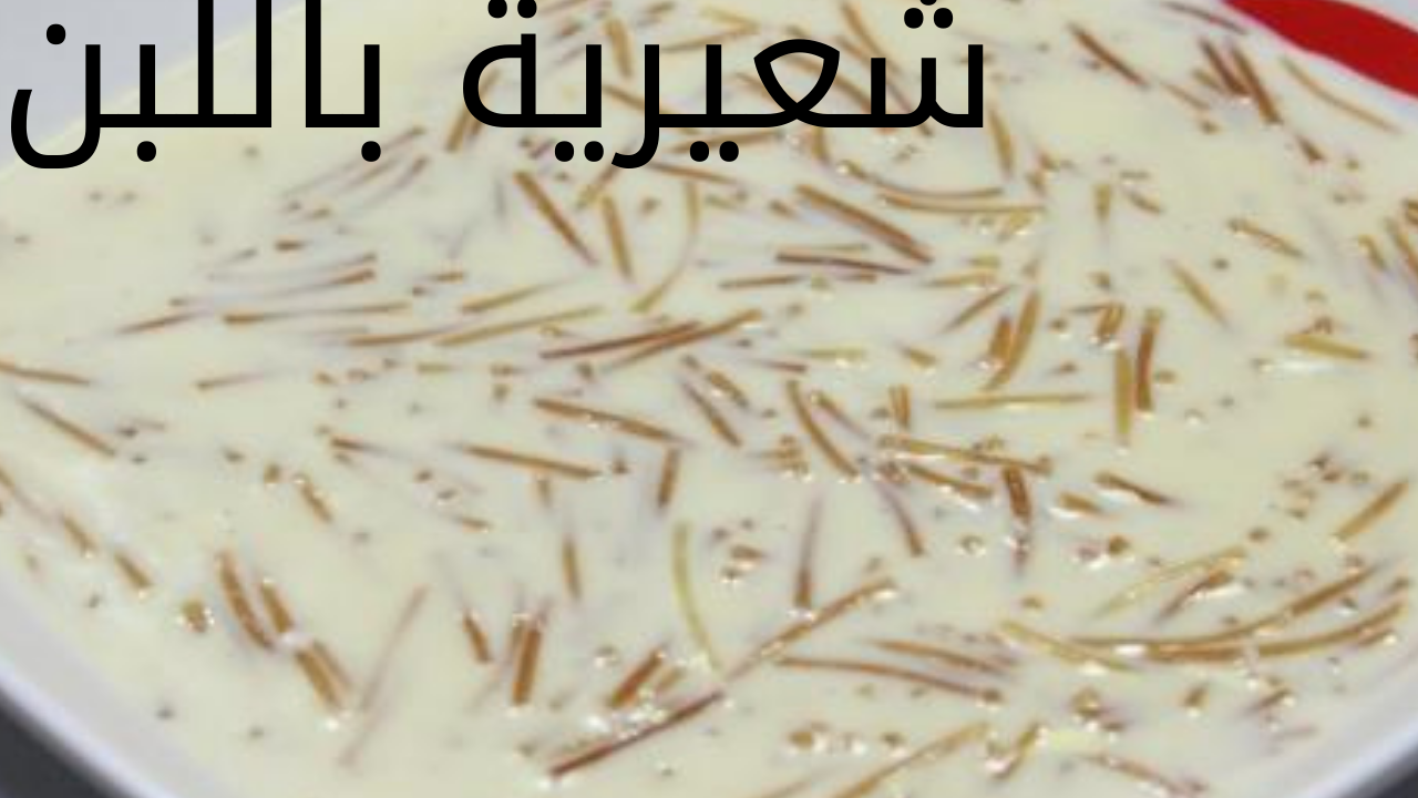 شعيرية باللبن 20240524 012025 0000