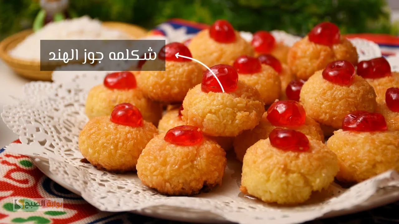 شكلمة جوز الهند