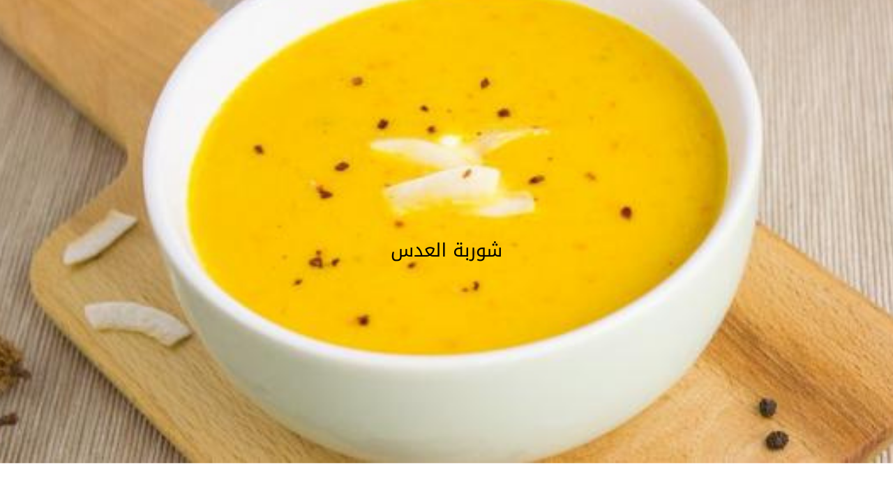 شوربة العدس