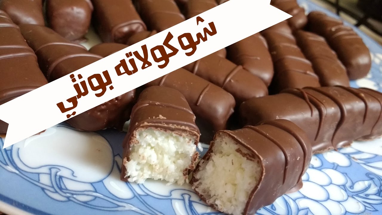 شوكولاتة الباونتي