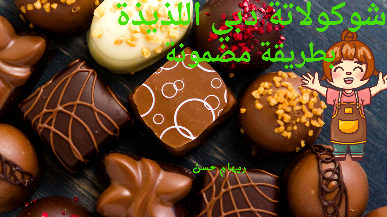 شوكولاتة دبي