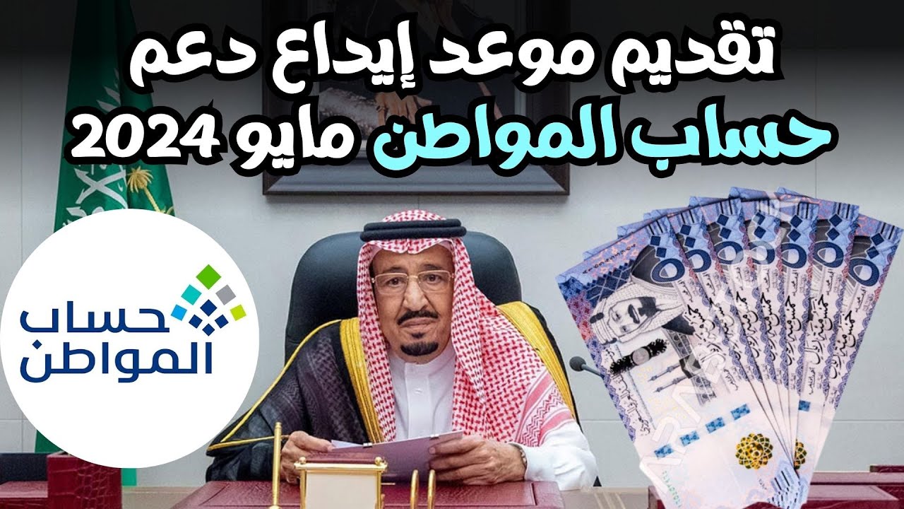 صرف حساب المواطن مايو 2024
