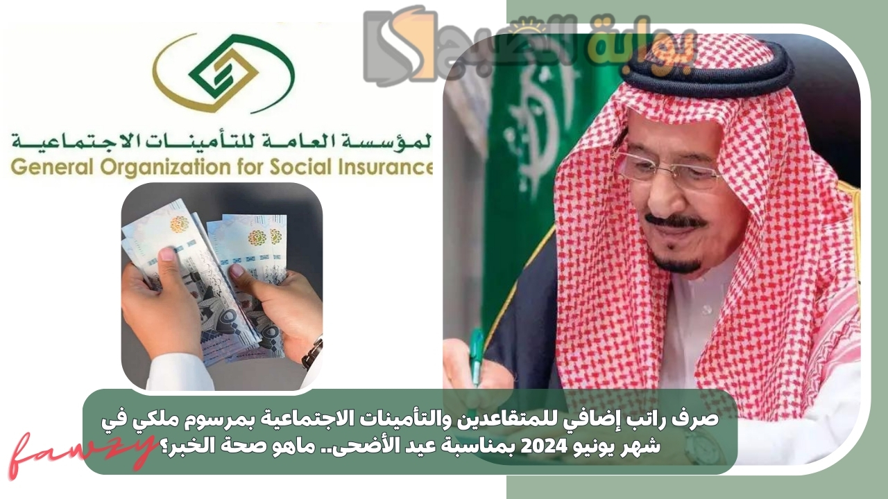 صرف راتب إضافي للمتقاعدين والتأمينات الاجتماعية بمرسوم ملكي في شهر يونيو 2024 بمناسبة عيد الأضحى.. ماهو صحة الخبر؟