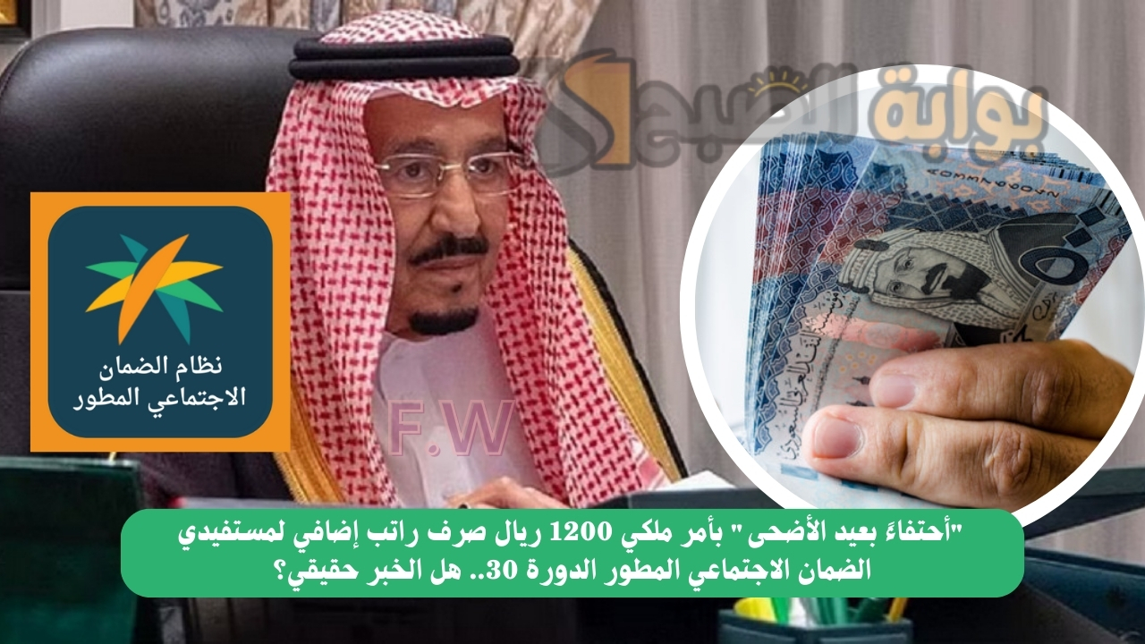 "أحتفاءً بعيد الأضحى" بأمر ملكي 1200 ريال صرف راتب إضافي لمستفيدي الضمان الاجتماعي المطور الدورة 30.. هل الخبر حقيقي؟