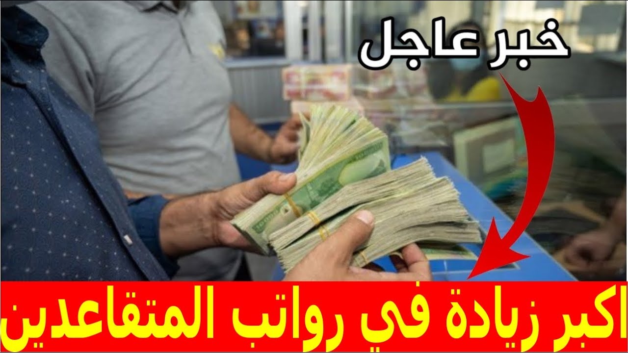 وزارة المالية العراقية تعلن موعد البدء فى صرف رواتب المتقاعدين لشهر مايو 2024 وخطوات الاستعلام عن الرواتب بعد الزياده الجديدة mof.gov.iq