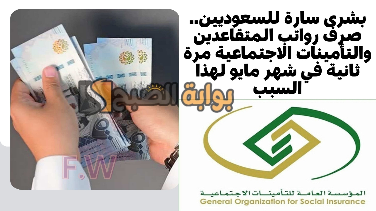 بشرى سارة للسعوديين.. صرف رواتب المتقاعدين والتأمينات الاجتماعية مرة ثانية في شهر مايو لهذا السبب