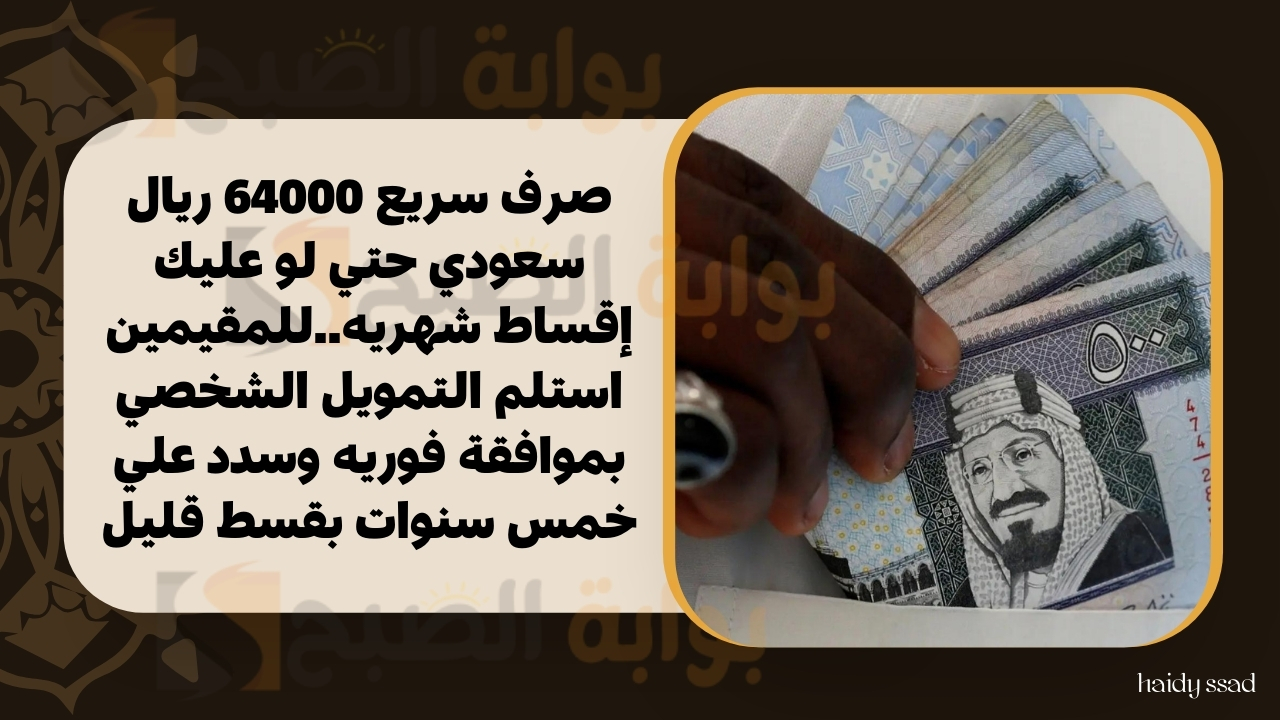 صرف سريع 64000 ريال سعودي