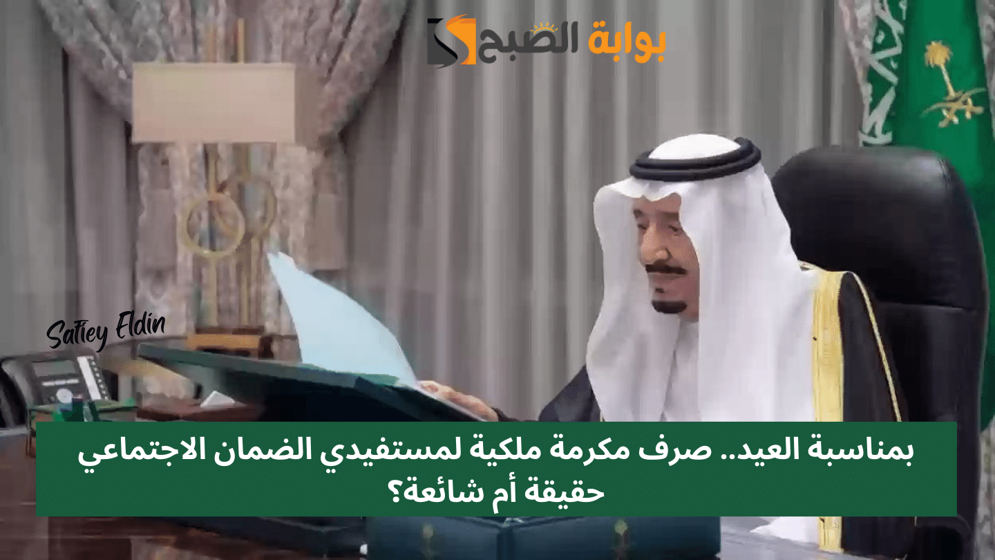 صرف مكرمة ملكية لمستفيدي الضمان الاجتماعي حقيقة أم شائعة