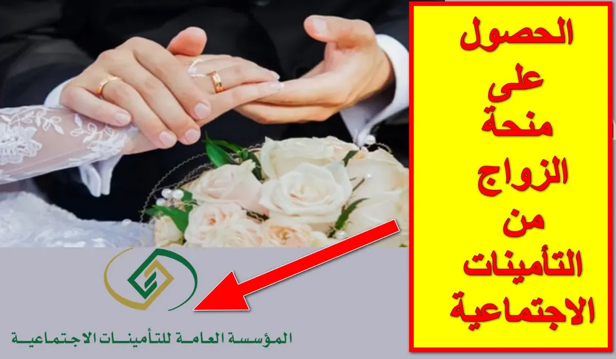صرف منحة الزواج من التأمينات