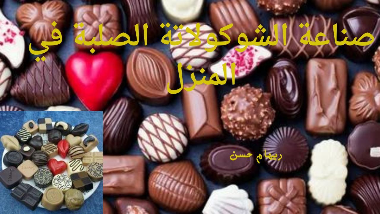 الشوكولاتة الصلبة