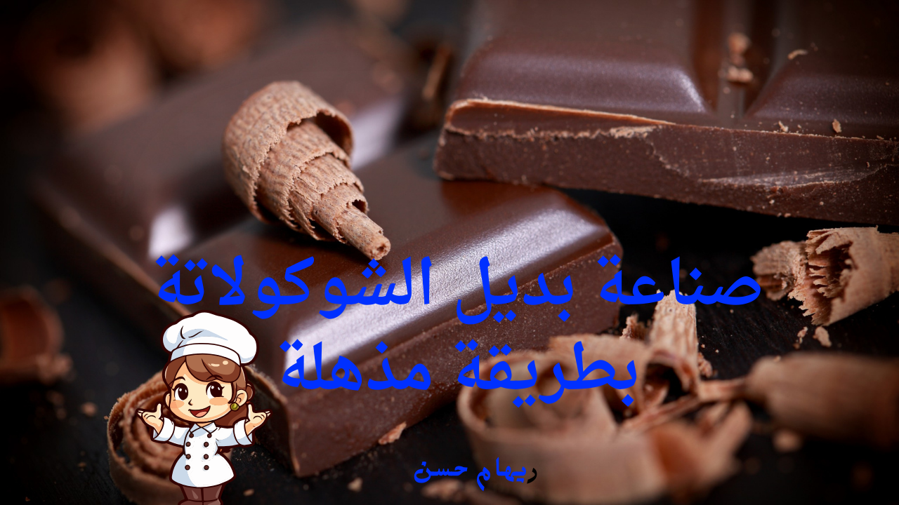 بديل الشوكولاتة