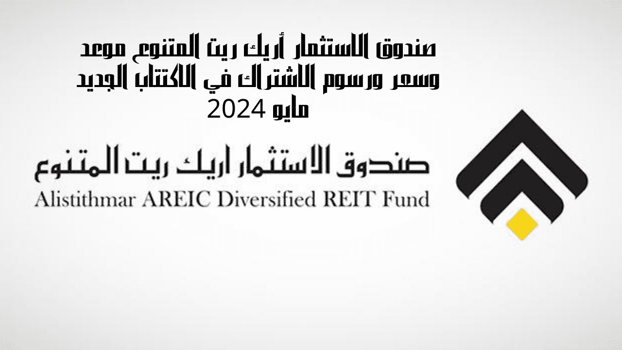 صندوق الاستثمار أريك ريت المتنوع