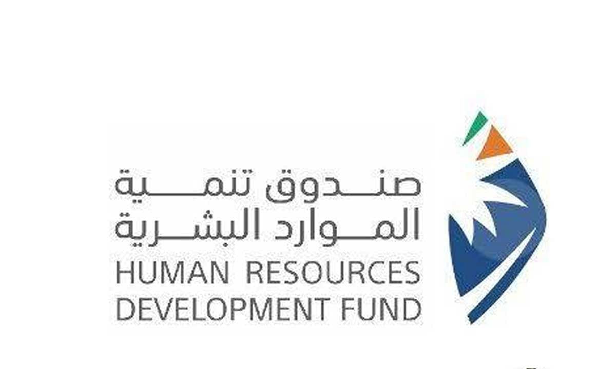 صندوق تنمية الموارد البشرية إطلاق التدريب التعاوني لتهيئة دارسي الدبلوم والبكالوريوس لسوق العمل