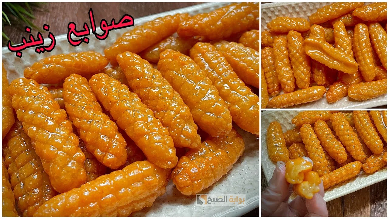 طريقة عمل صوابع زينب