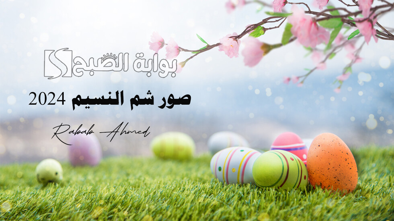 صور شم النسيم 2024