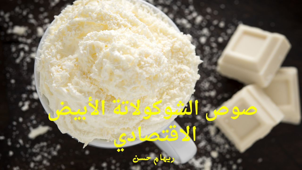 صوص الشوكولاتة الاقتصادي