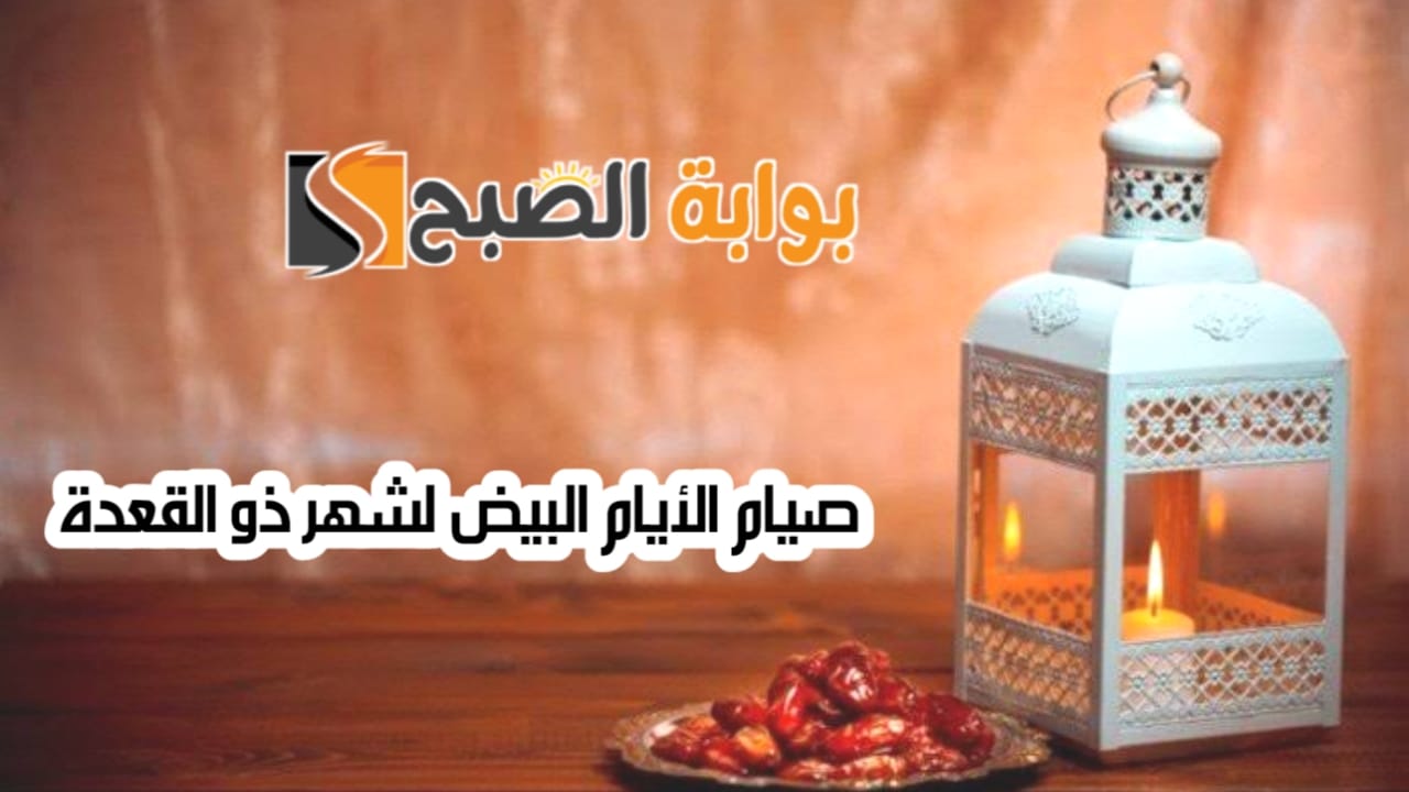 صيام الأيام البيض لشهر ذو القعدة