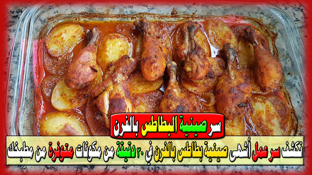 صينية بطاطس بالفرن