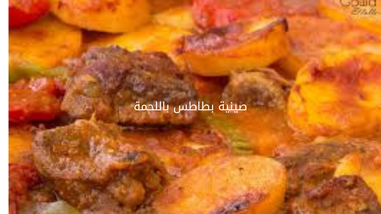 صينية بطاطس باللحمة 20240525 085752 0000