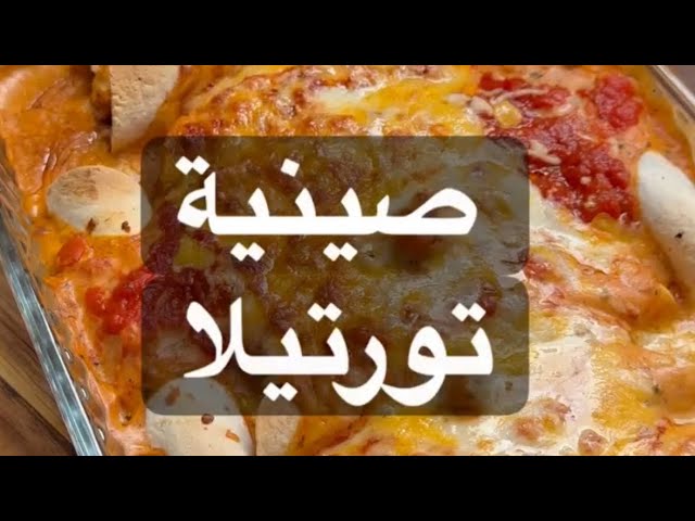صينية التورتيلا باللحم المفروم