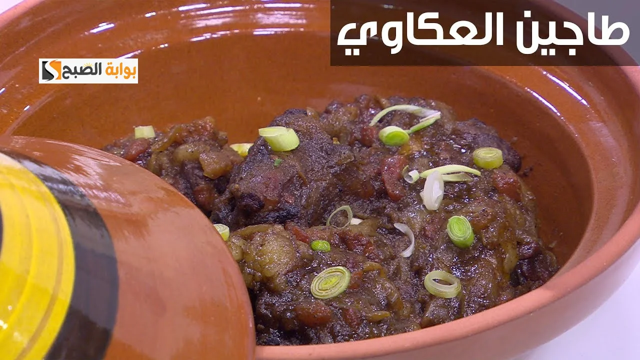 طاجن العكاوي