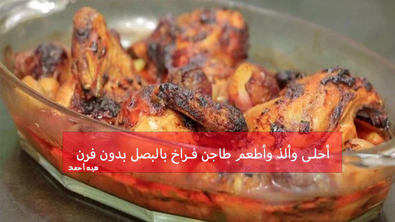 طاجن فراخ بالبصل