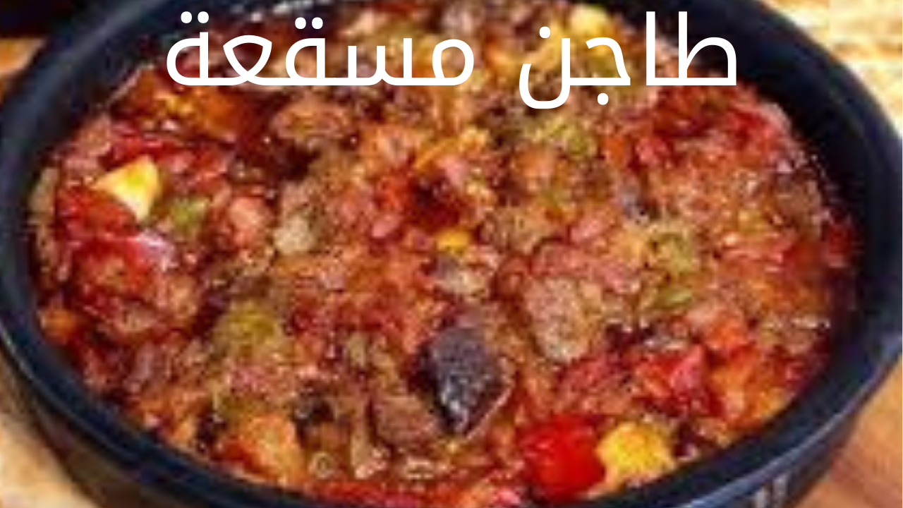 طاجن مسقعة 20240527 013758 0000