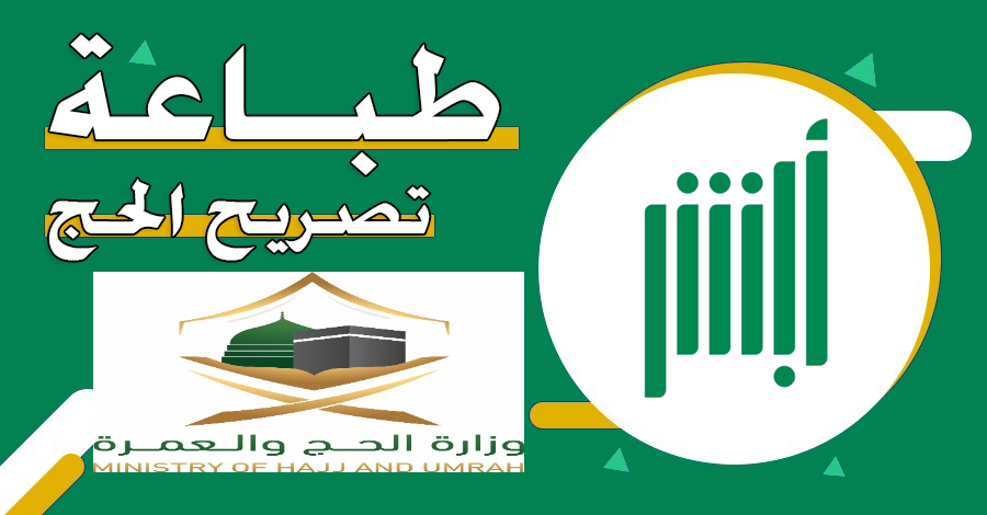 طباعة تصريح الحج عبر منصة أبشر